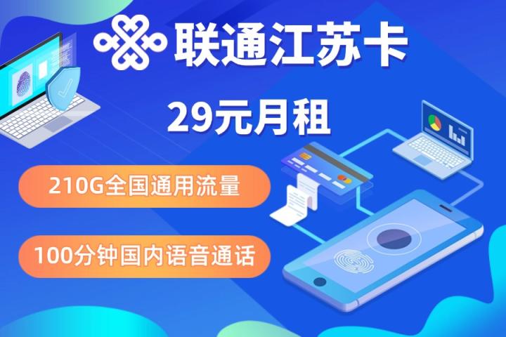 联通江苏卡：29元享210G超大流量+100分钟通话，江苏老铁专属！