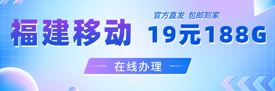 福建移动19元套餐办理入口