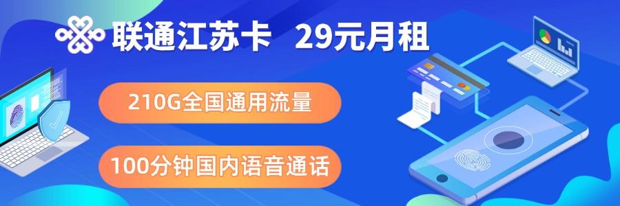 联通江苏卡29元210G通用流量+100分钟通话