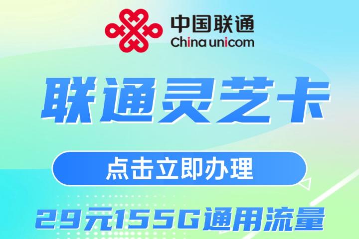 联通灵芝卡震撼上线！安徽用户专享：29元月租=155G全国流量+100分钟！流量还能结转！