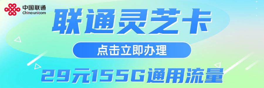 联通安徽省内灵芝卡29元155G通用流量