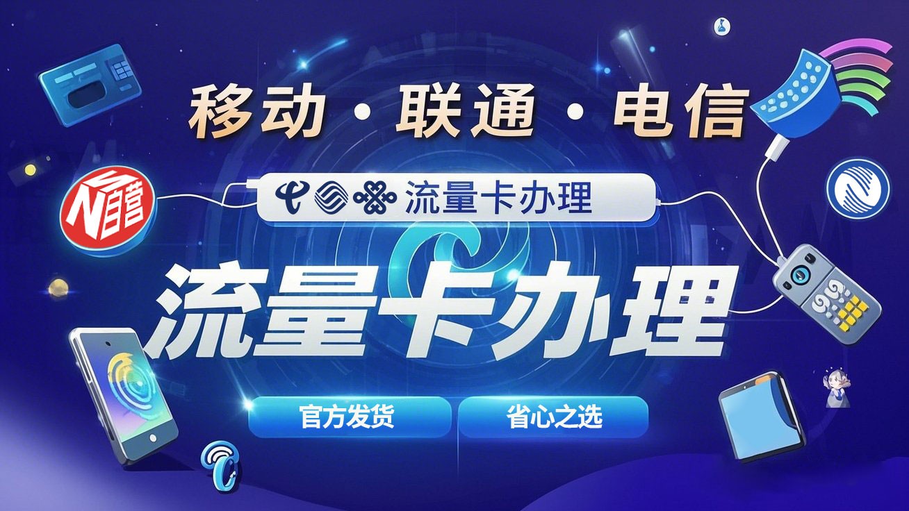 2025年手机流量卡推荐