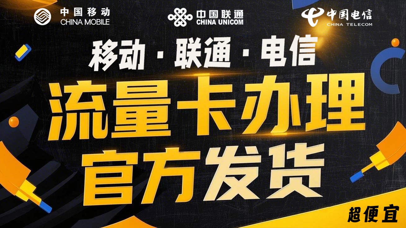 免费办理大流量卡