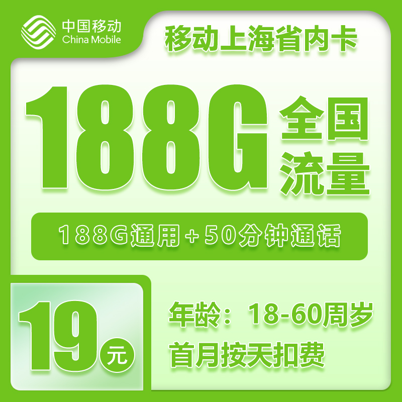 2025年移动手机流量卡推荐：上海移动19元188G通用流量+50分钟通话