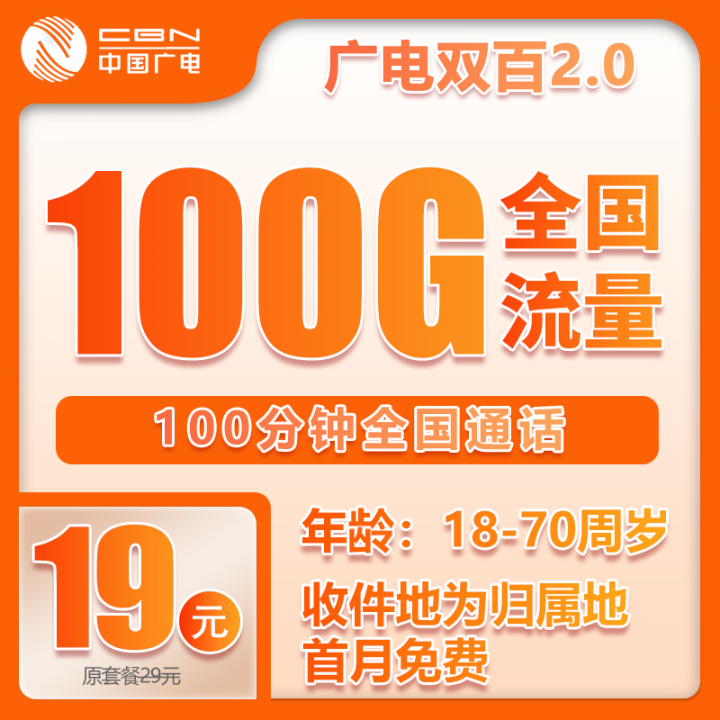 广电双百套餐【19元100G全国通用流量+100分钟通话】
