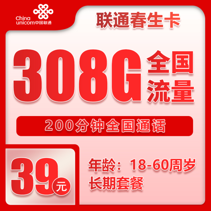 长期套餐！联通39元308G全国通用流量+200分钟通话|2025超值流量卡推荐！