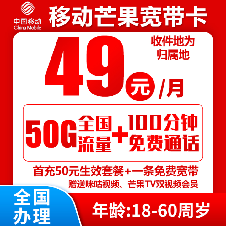 移动芒果宽带卡：49元50G全国流量+100分钟通话，一条免费宽带