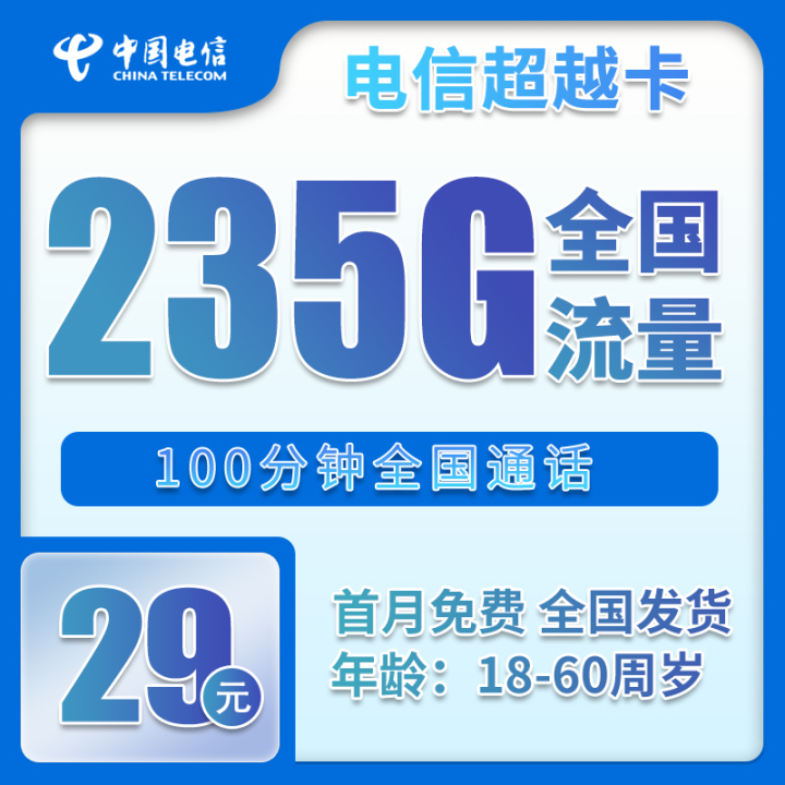 电信超越卡【29元月享 205G通用流量+30G定向流量+100分钟通话】