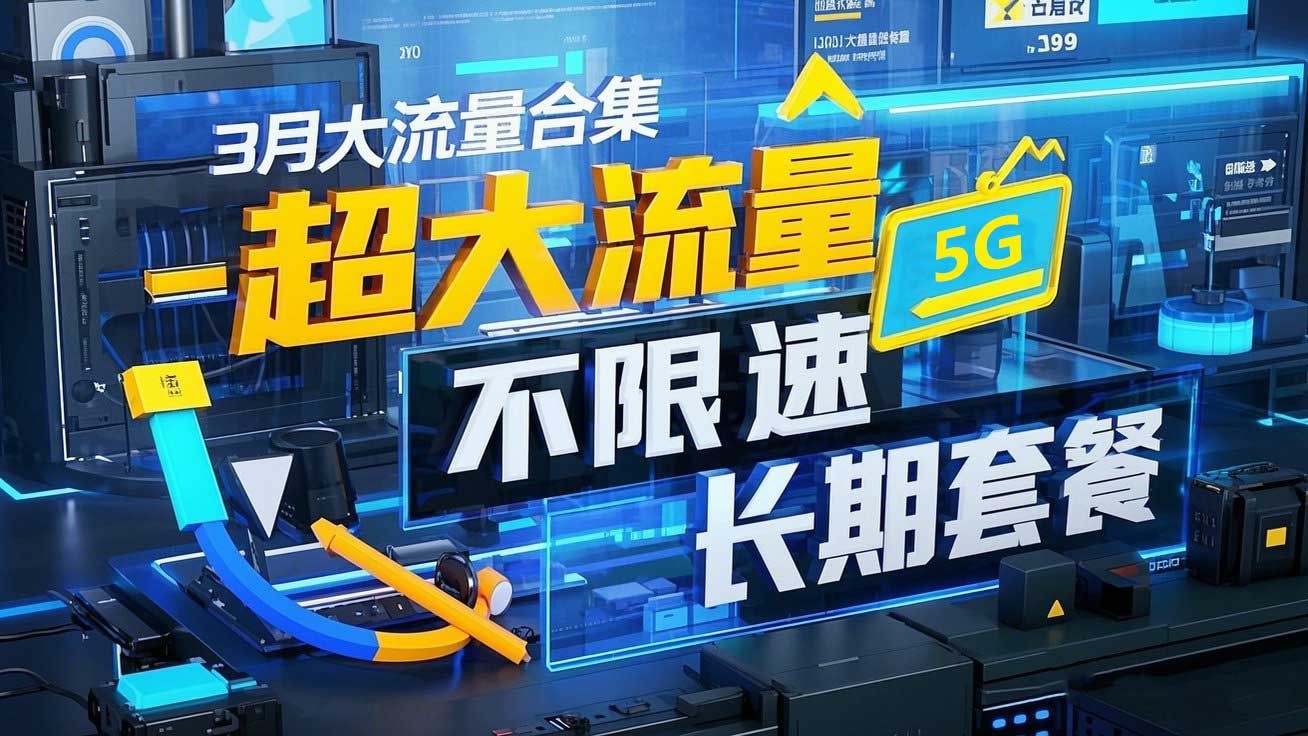 2025年3月流量卡合集来啦:29元225G长期套餐+19元188G黄金套餐全攻略
