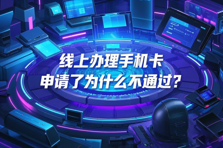 线上办理手机卡，申请了为什么不通过？‌