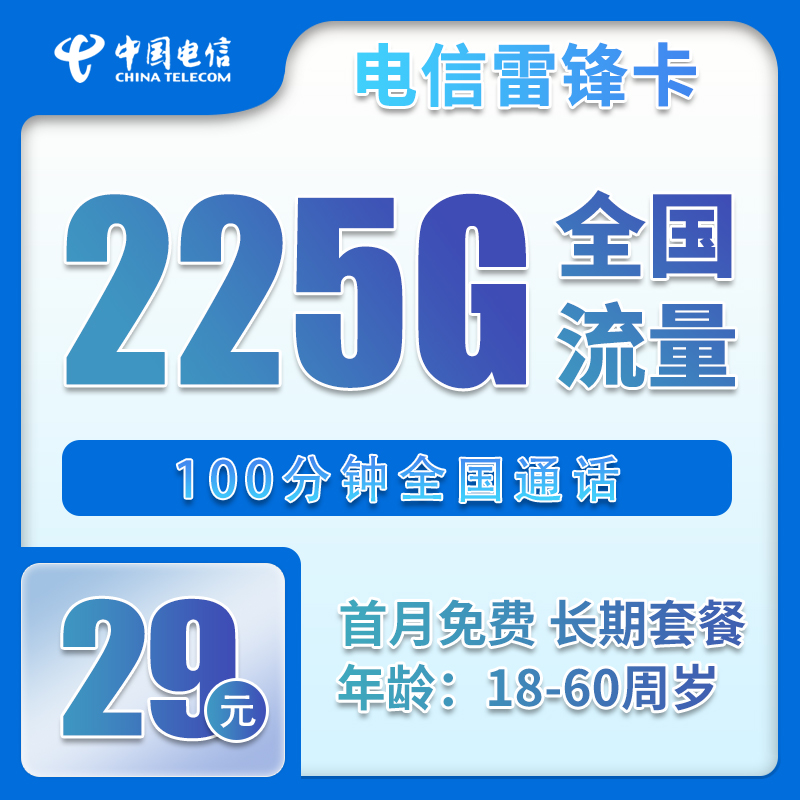 电信雷锋卡