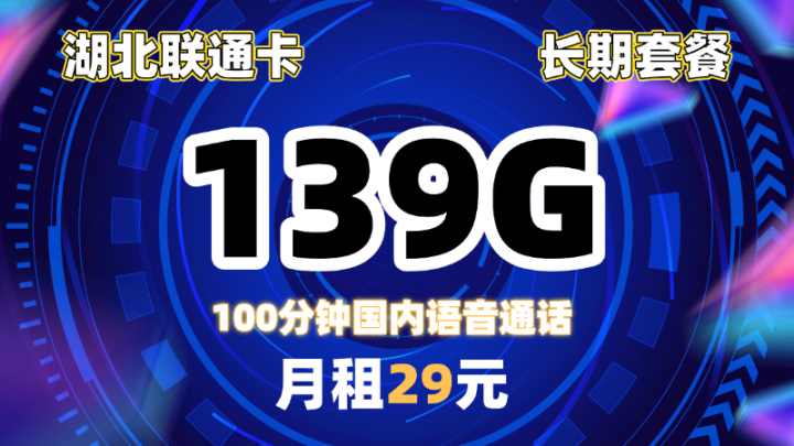 湖北联通卡沃派套餐29元 月享 139G通用流量和100分钟通话 | 暖暖自营