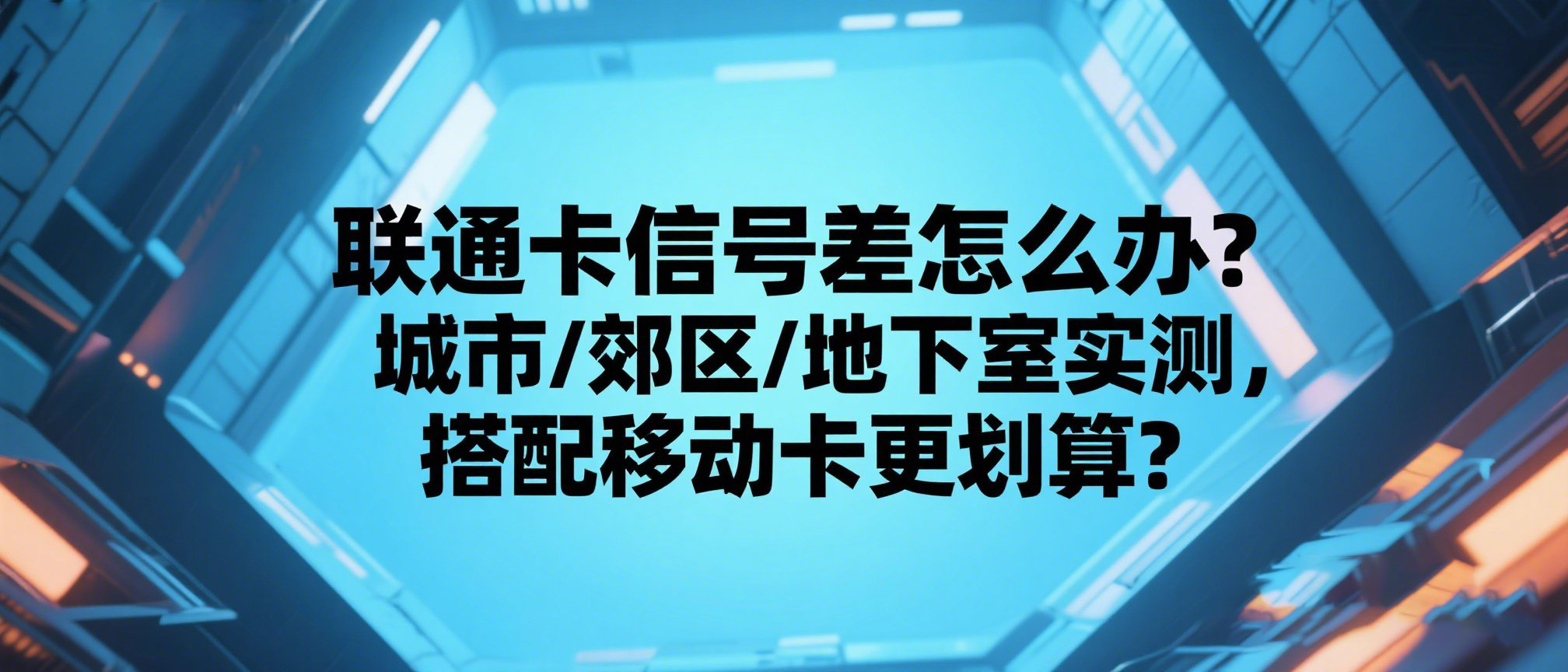 联通信号差怎么办