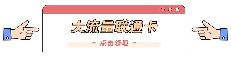 大流量联通卡