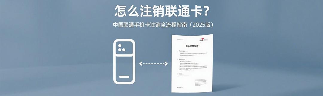中国联通手机卡销户流程