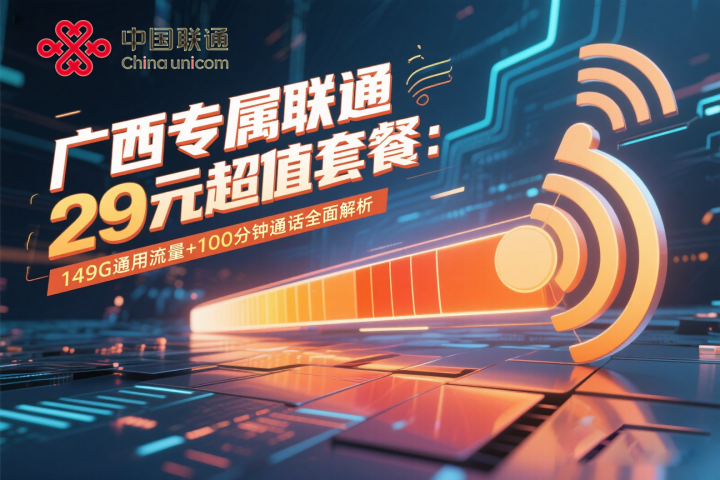 广西专属联通29元超值套餐：149G通用流量+100分钟通话全面解析