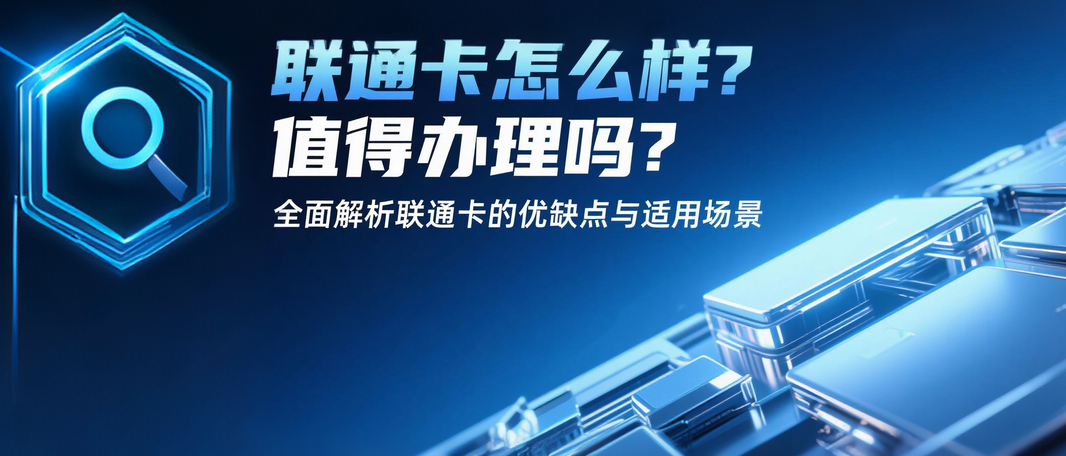 联通卡怎么样