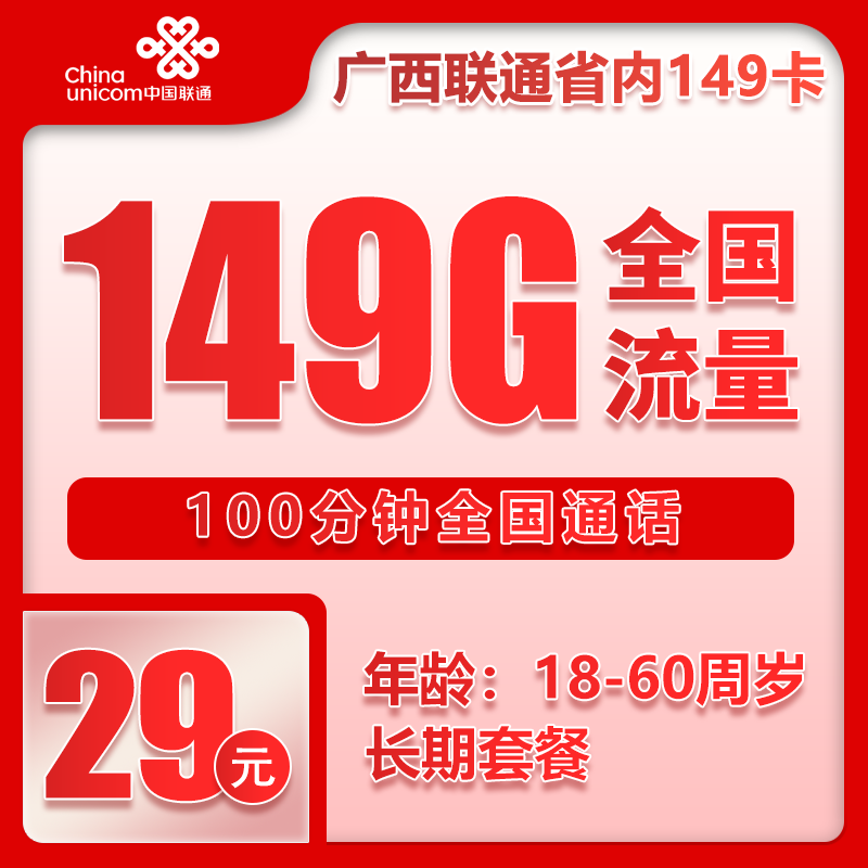 广西联通29元149G套餐办理