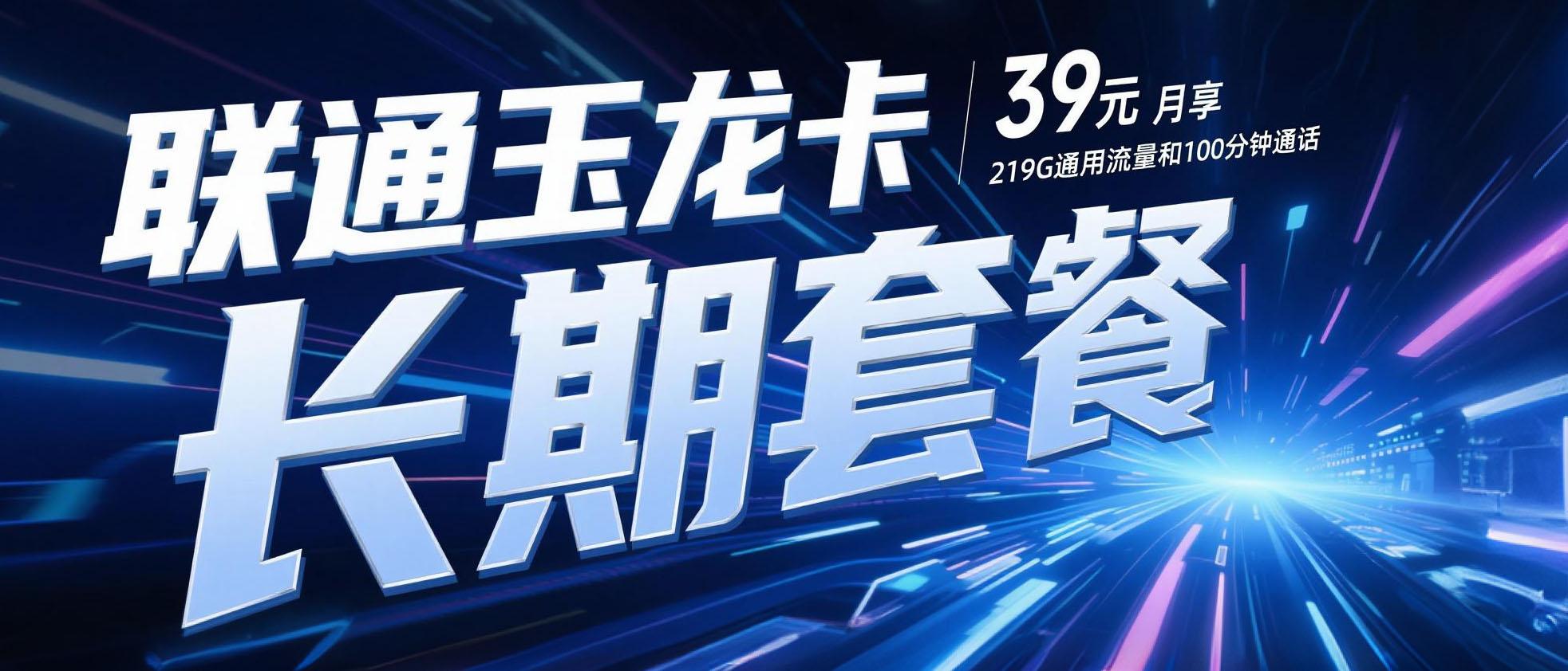 联通玉龙卡39元219G通用流量+100分钟通话