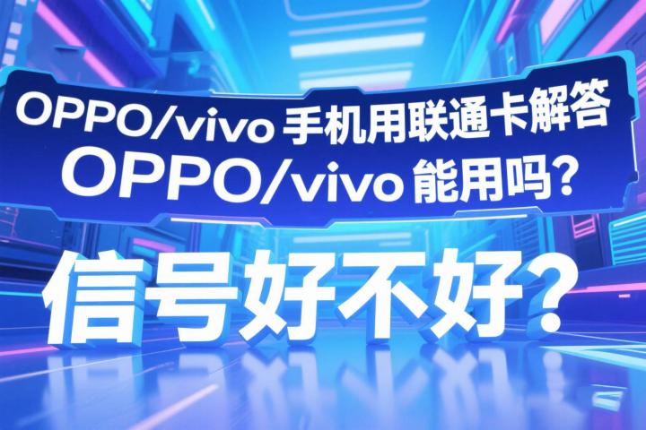 OPPO/vivo手机用联通卡解答：OPPO/vivo能用吗？信号好不好？