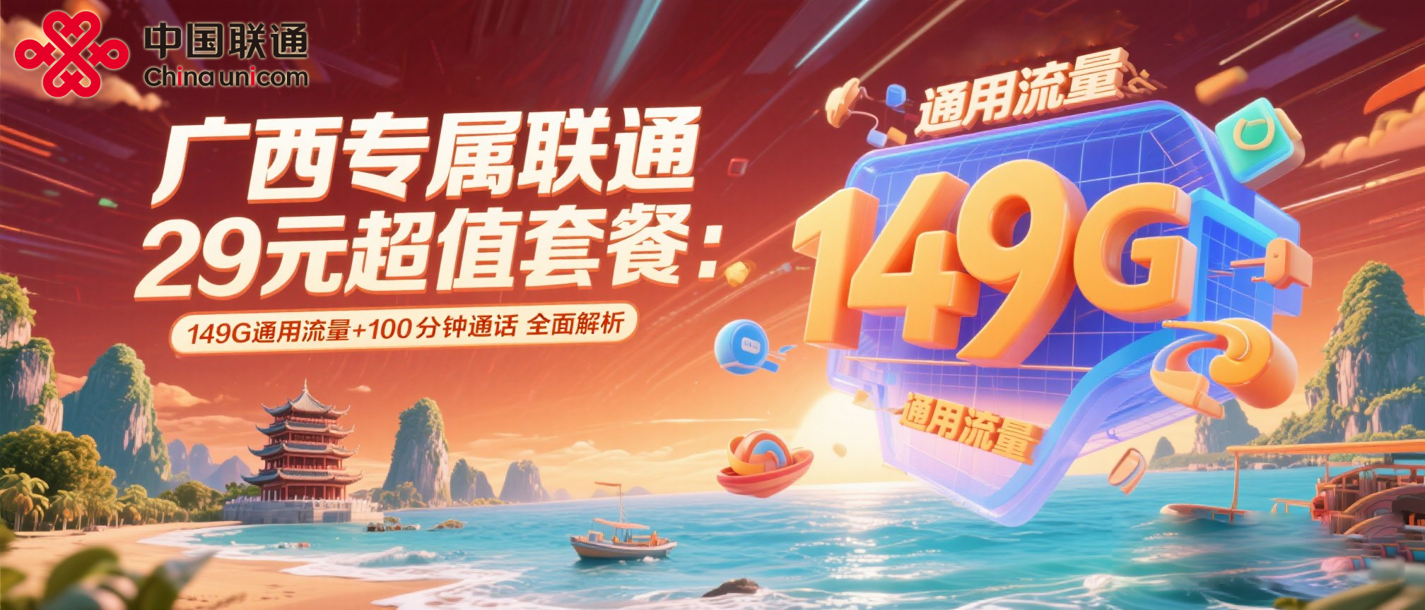 广西专属联通卡29元149G通用流量+100分钟通话