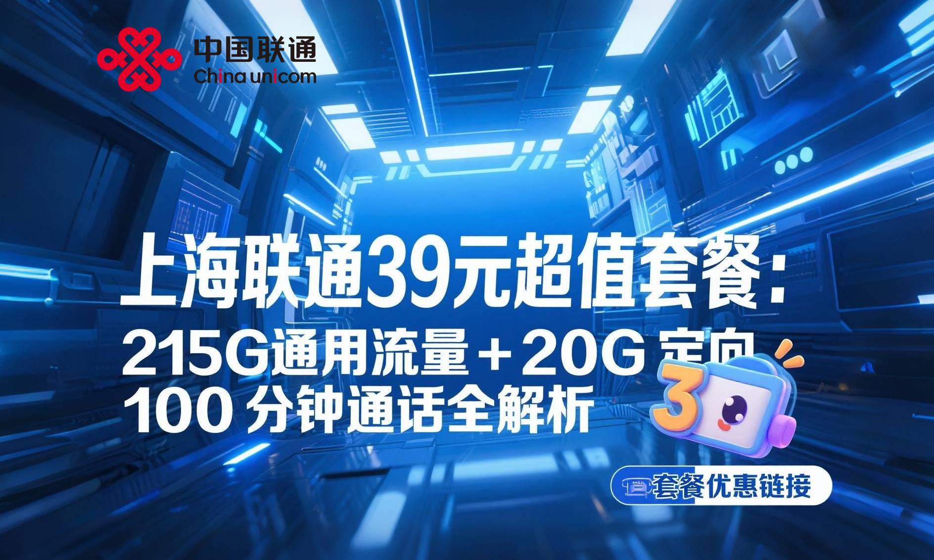 上海联通39元235G全国流量+100分钟通话