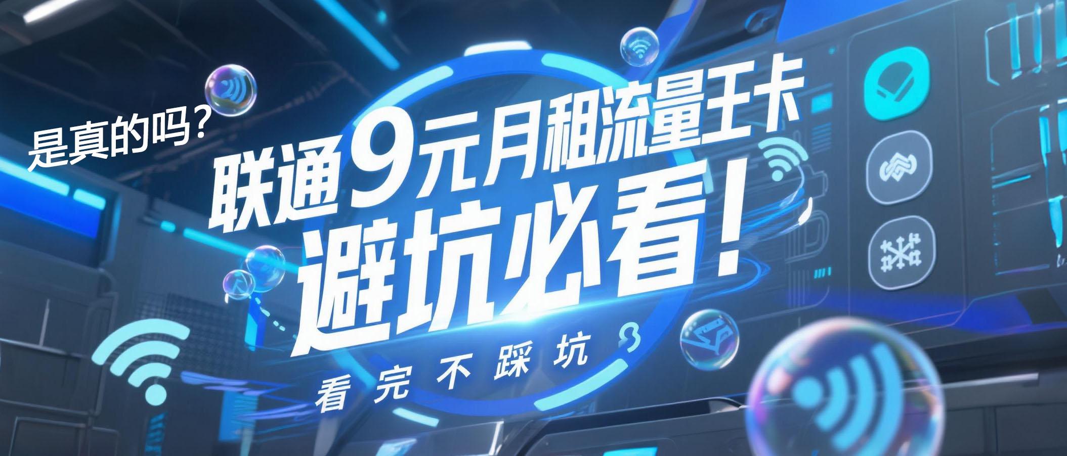 联通9元套餐是真的吗