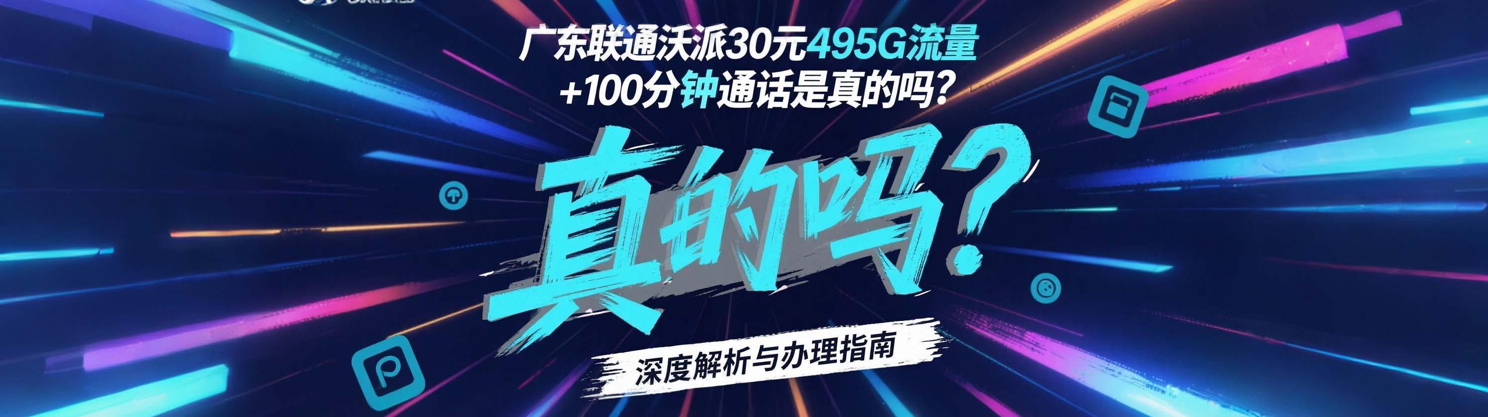广东联通沃派套餐30元495G流量+100分钟通话